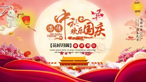 国庆节 中秋节 双节同庆 班会用 ppt