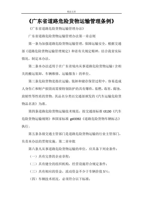 《广东省道路危险货物运输管理条例》