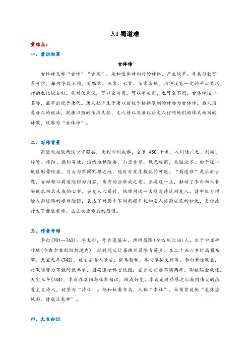 部编版高中语文选择性必修下册3.1《蜀道难》导学案