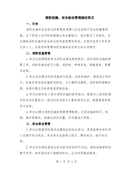 消防设施、安全标志管理规定范文