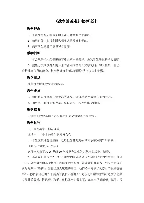 六年级下册品德教学设计-《9.战争的苦难》1 ∣人民未来版