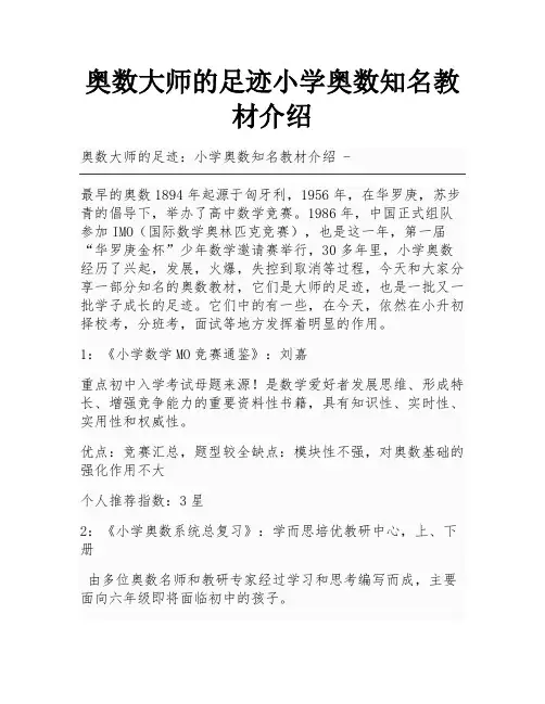 奥数大师的足迹小学奥数知名教材介绍