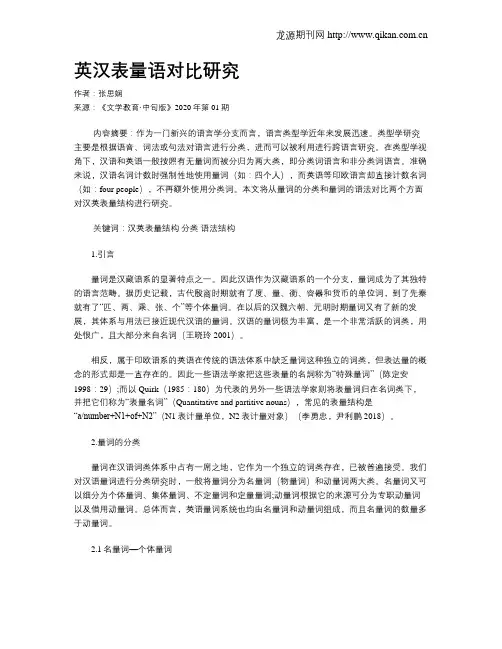 英汉表量语对比研究