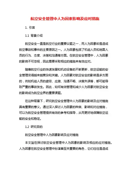 航空安全管理中人为因素影响及应对措施
