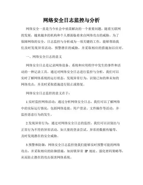 网络安全日志监控与分析