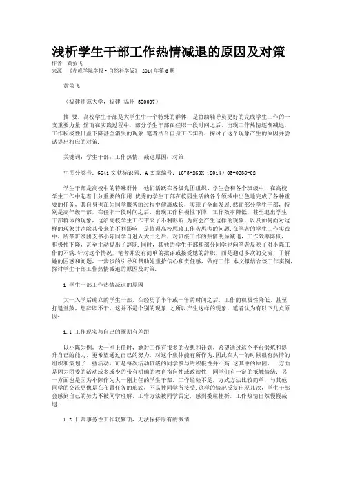 浅析学生干部工作热情减退的原因及对策