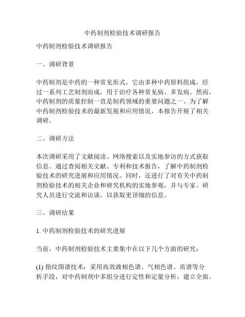 中药制剂检验技术调研报告