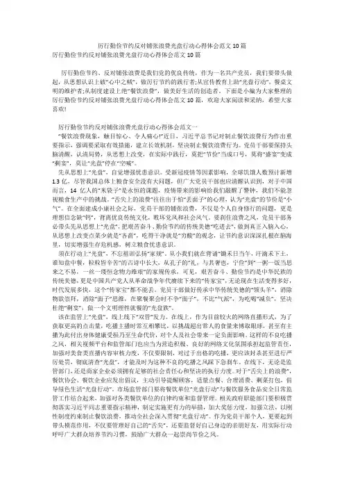 厉行勤俭节约反对铺张浪费光盘行动心得体会范文10篇_8