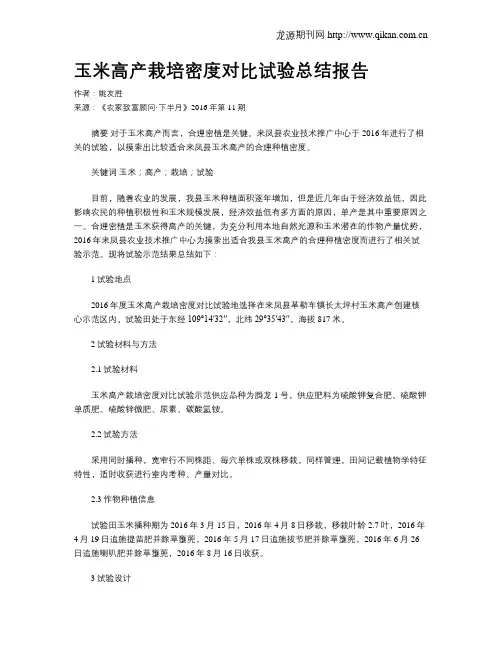 玉米高产栽培密度对比试验总结报告