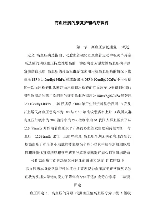 高血压病的康复护理治疗课件