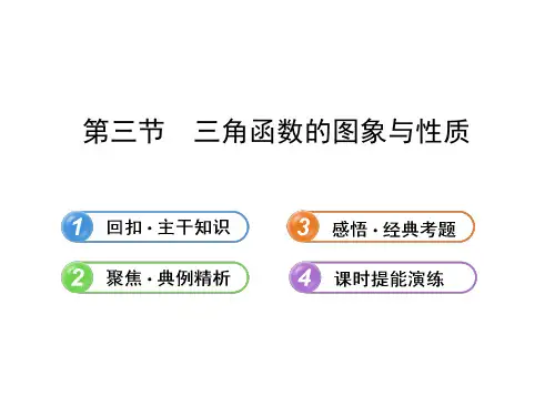 【全程复习方略】2013版高中数学 (主干知识+典例精析)3.3三角函数的图象与性质课件 理 新人教B版