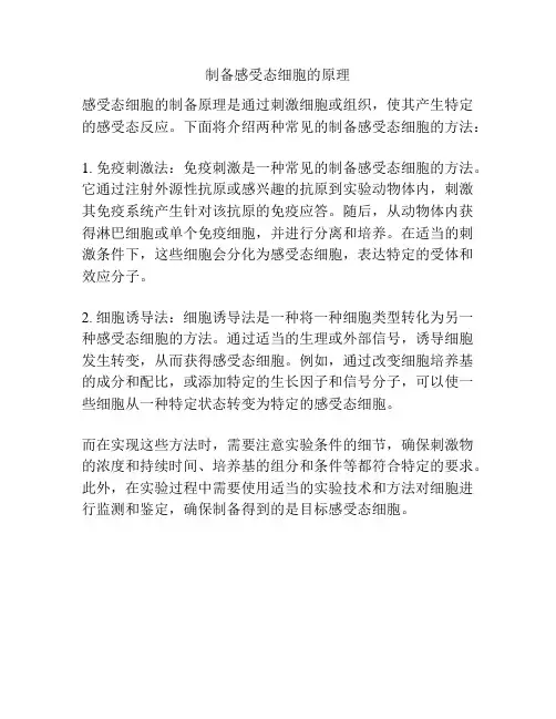 制备感受态细胞的原理