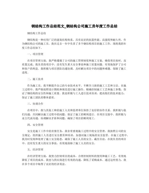 钢结构工作总结范文_钢结构公司施工员年度工作总结