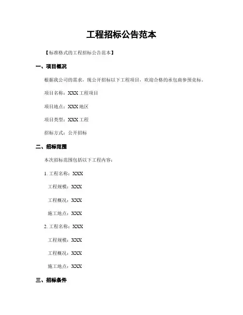 工程招标公告范本