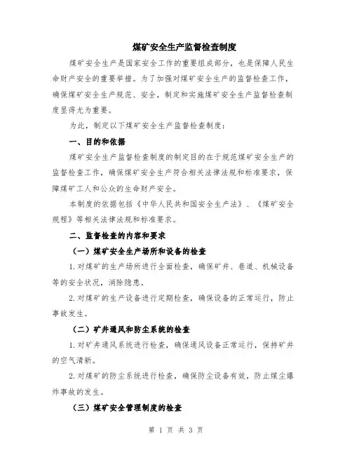 煤矿安全生产监督检查制度