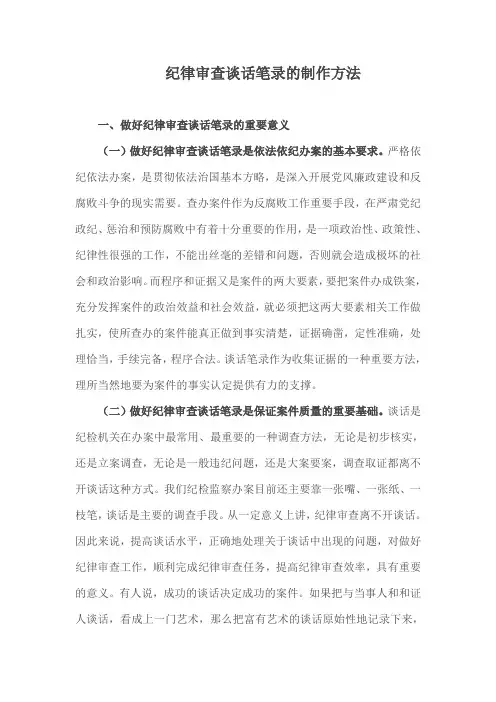 工作技巧：纪律审查谈话笔录的制作方法