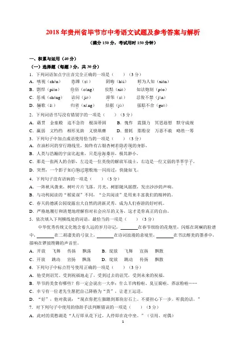2018年贵州省毕节市中考语文试题及参考答案(word解析版)