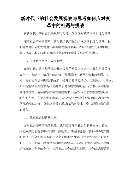 新时代下的社会发展观察与思考如何应对变革中的机遇与挑战
