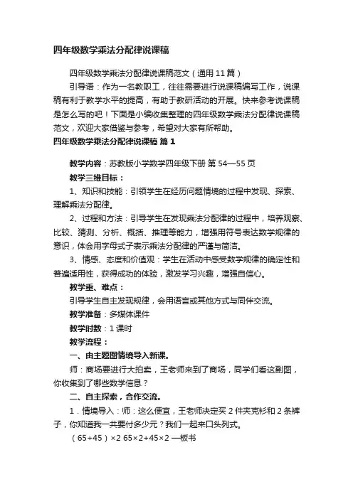四年级数学乘法分配律说课稿范文（通用11篇）