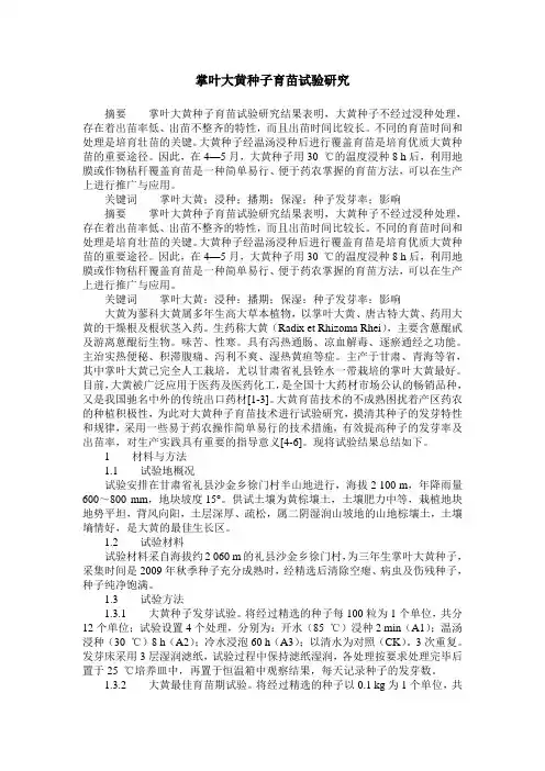 掌叶大黄种子育苗试验研究