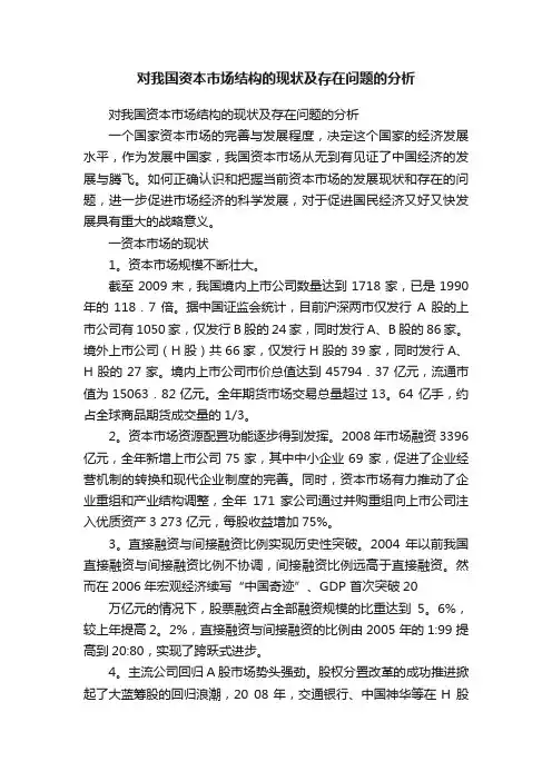 对我国资本市场结构的现状及存在问题的分析