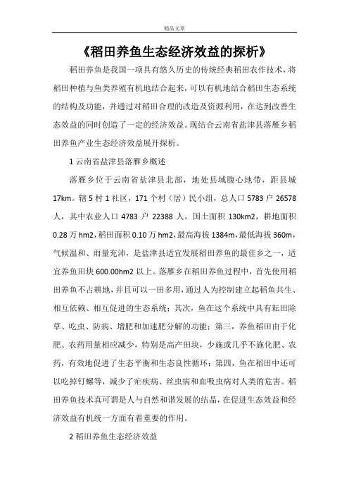 《稻田养鱼生态经济效益的探析》