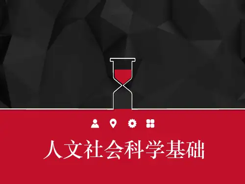 第三章 人文社会科学基础 PPT