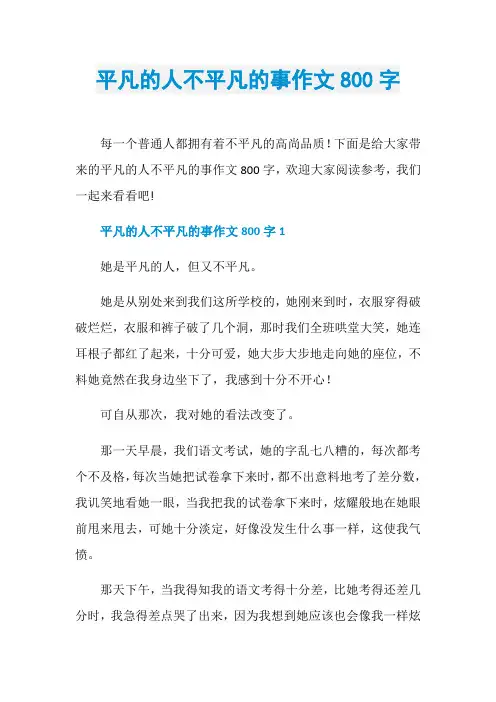 平凡的人不平凡的事作文800字