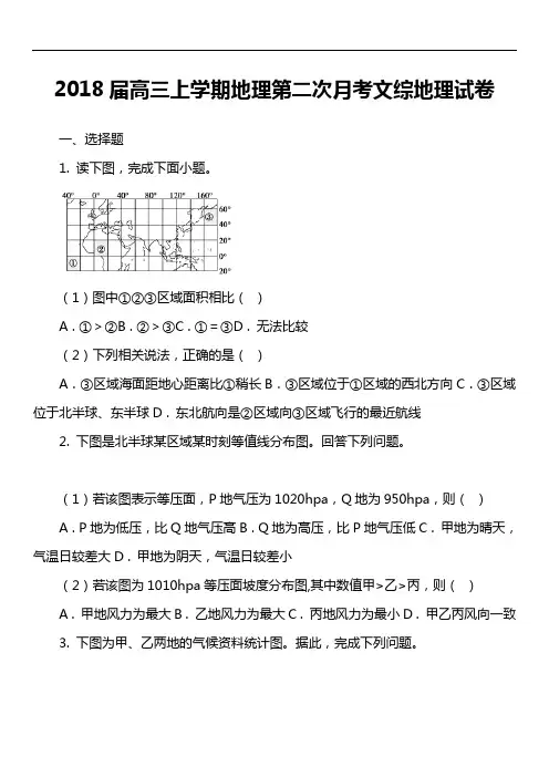 2018届高三上学期地理第二次月考文综地理试卷真题