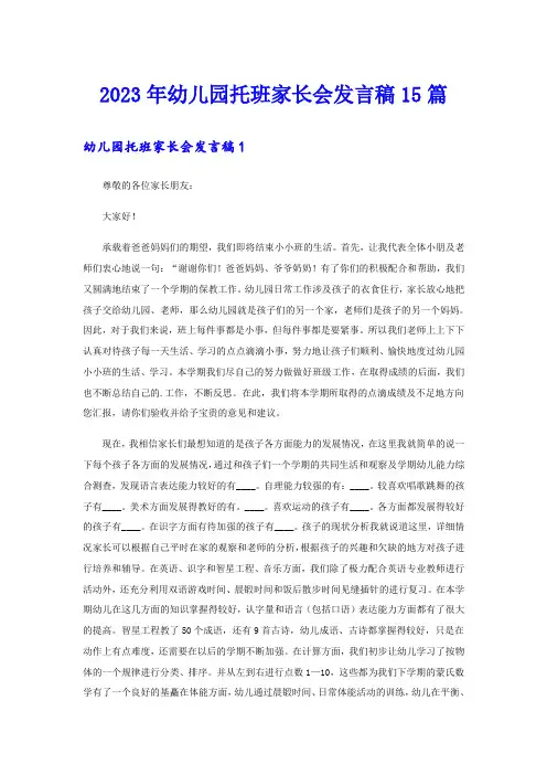 2023年幼儿园托班家长会发言稿15篇