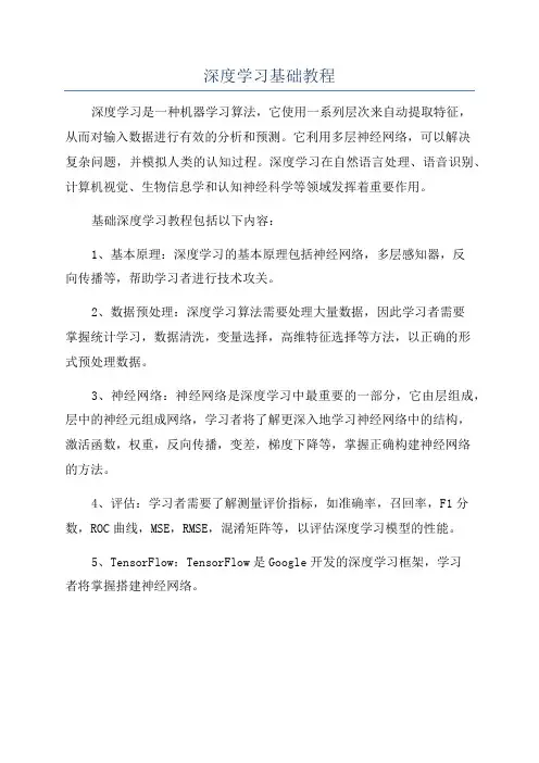 深度学习基础教程
