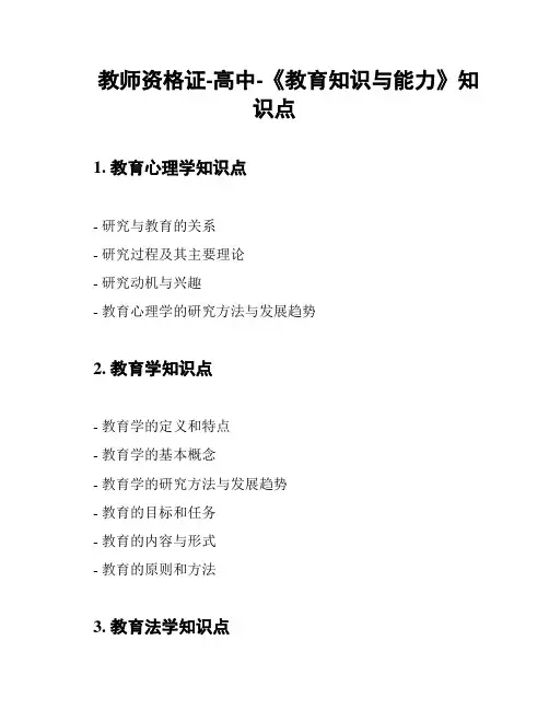 教师资格证-高中-《教育知识与能力》知识点