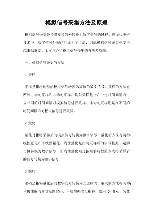 模拟信号采集方法及原理