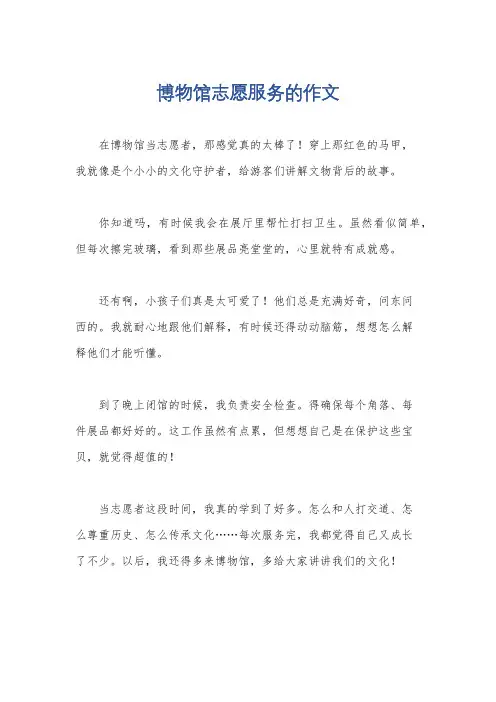 博物馆志愿服务的作文