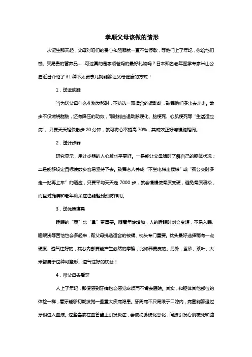 孝顺父母要做的30件事
