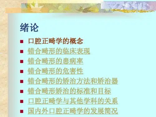 口腔正畸学 第一章绪论(1)