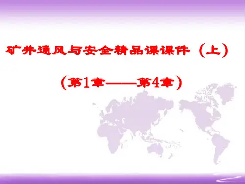 矿井通风与安全精品课课件(上)