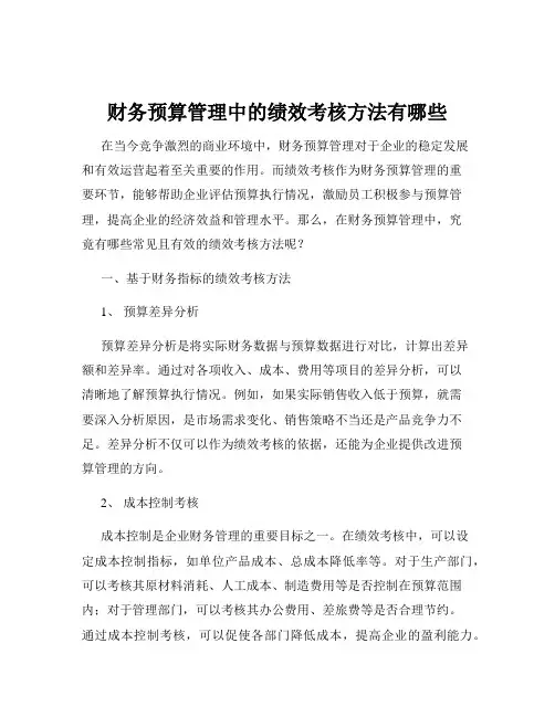 财务预算管理中的绩效考核方法有哪些