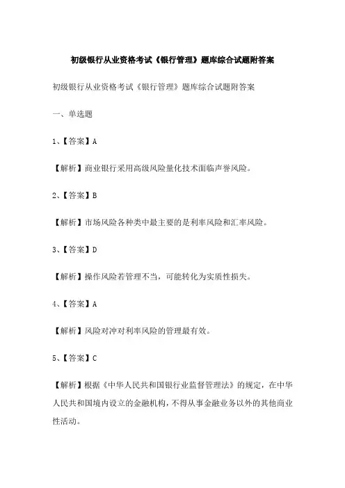 初级银行从业资格考试《银行管理》题库综合试题附答案