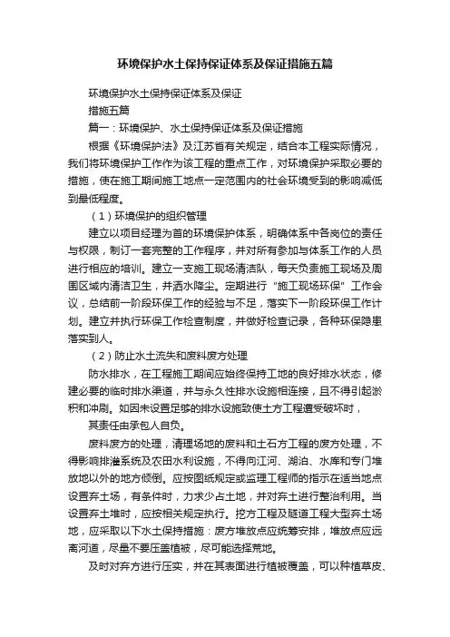 环境保护水土保持保证体系及保证措施五篇