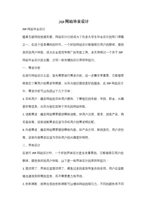jsp网站毕业设计