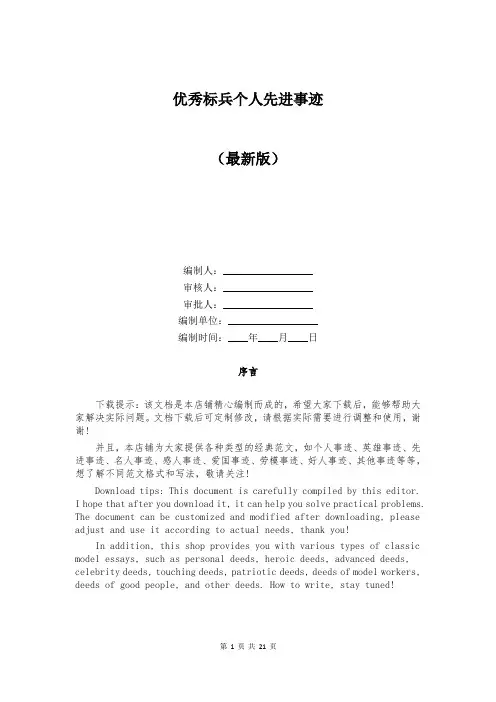 优秀标兵个人先进事迹
