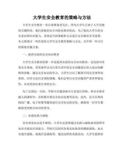 大学生安全教育的策略与方法