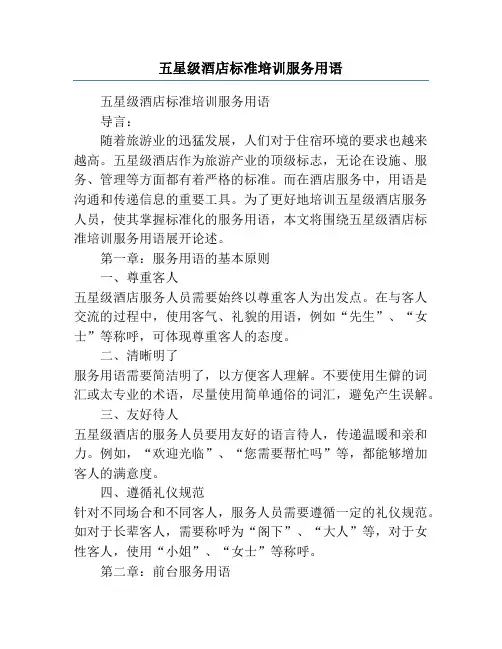 五星级酒店标准培训服务用语