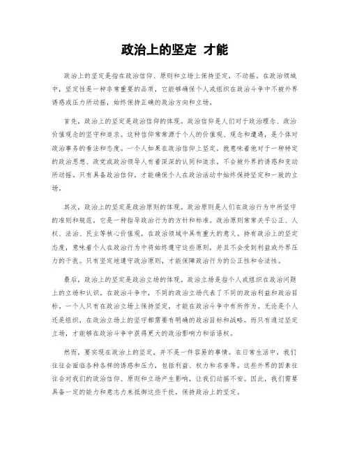 政治上的坚定 才能