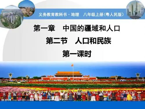 粤人版八年级上册1.2 人口和民族 第一课时(共37张PPT)