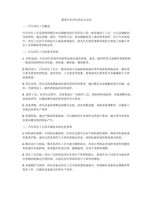 精密汽车冲压知识点总结