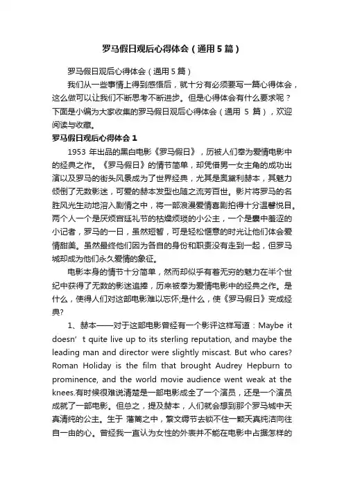 罗马假日观后心得体会（通用5篇）