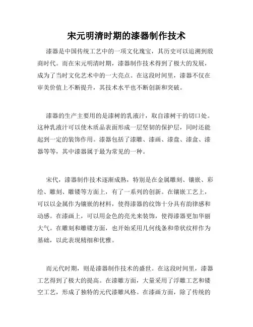 宋元明清时期的漆器制作技术