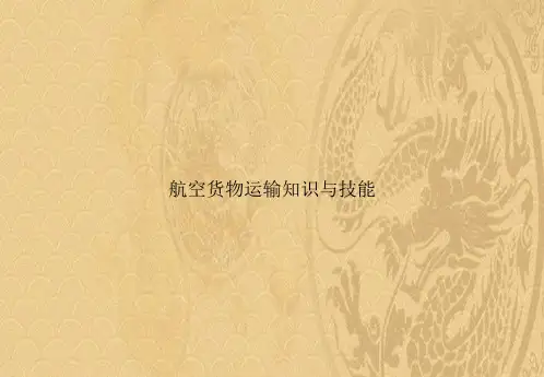 航空货物运输知识与技能2021优选ppt